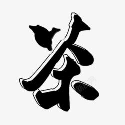 富贵凝香艺术字中国风茶艺术字高清图片