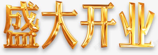 盛大开业金属光泽艺术字png免抠素材_新图网 https://ixintu.com 光泽 盛大开业 艺术字 金属 金色