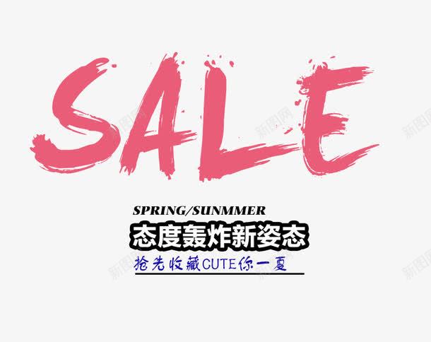 SALE态度轰炸新姿态艺术字png免抠素材_新图网 https://ixintu.com PNG图片 SALE 免抠 免费 免费图片 广告设计 态度 新姿态艺术字 淘宝免费天猫设计 艺术字体设计 设计 轰炸