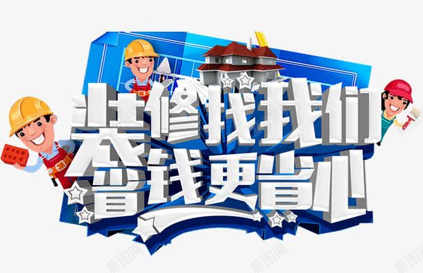 省钱更省心png免抠素材_新图网 https://ixintu.com 专业装修 人物 分期付款 家装 家装广告 房屋 环保装修 装修 装修公司海报 装修宣传单 装修房屋 装修贷款 装饰 贷款