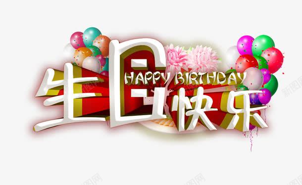 生日快乐字体png免抠素材_新图网 https://ixintu.com 字体 气球 生日会 生日快乐