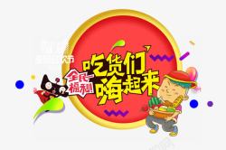 吃货们嗨起来素材