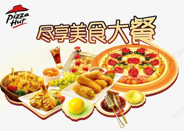 必胜客大餐png免抠素材_新图网 https://ixintu.com 产品实物 披萨 美食大餐 西餐