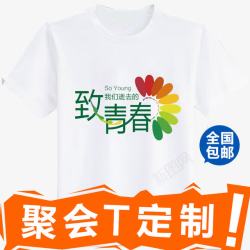 T恤定制聚会T定制高清图片