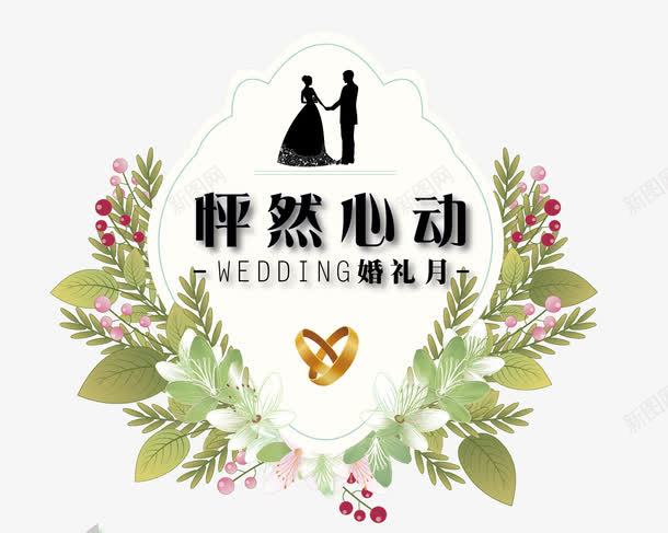 婚庆装饰png免抠素材_新图网 https://ixintu.com pop 婚庆海报 婚戒 怦然心动 手绘植物 新郎新娘 春夏海报 海报装饰 海报设计 装饰模板 设计海报