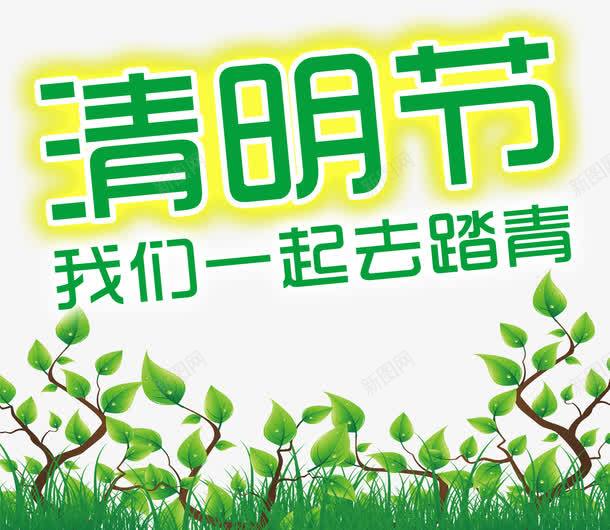 清明踏青png免抠素材_新图网 https://ixintu.com 春天 树芽 清明 设计