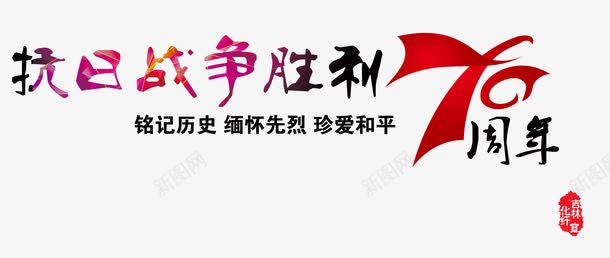 抗日战争胜利70周年psd免抠素材_新图网 https://ixintu.com 反法西斯 和平 抗战 抗日 爱国