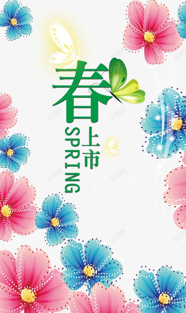 新春上市png免抠素材_新图网 https://ixintu.com 免费下载 新春 新春上市 春 春天 春季 花 蝴蝶 装饰花卉