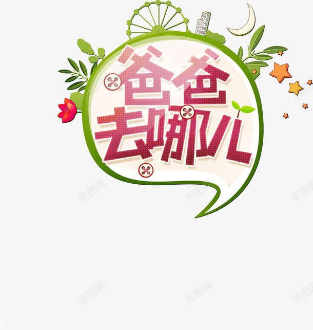 创意对话框爸爸去哪儿png免抠素材_新图网 https://ixintu.com 创意 可爱字体 字幕条 字幕框 字母装饰条 对话框 爸爸去哪儿