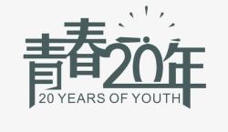 20年同学会青春20年艺术字高清图片