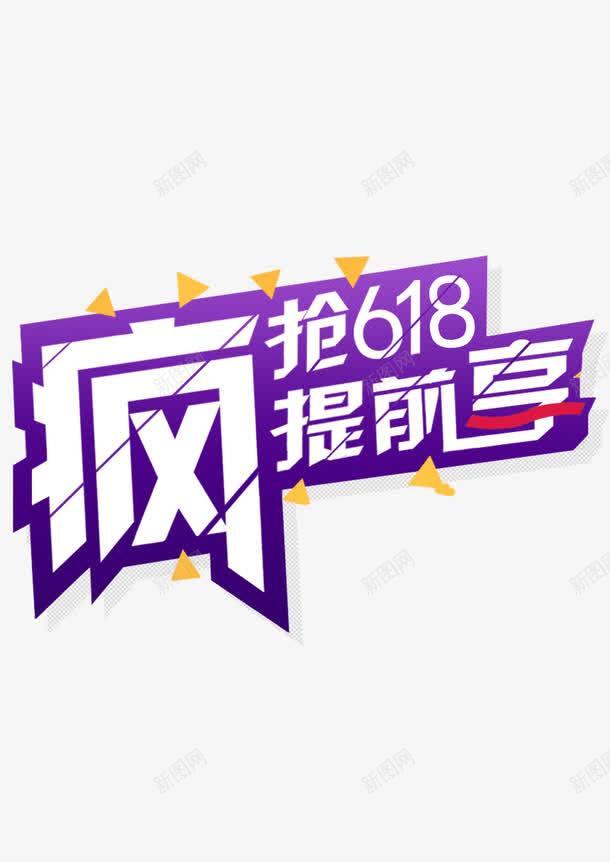 618疯抢活动提前抢字体png免抠素材_新图网 https://ixintu.com 618 字体 提前 活动