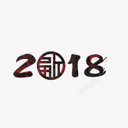 2018艺术字素材