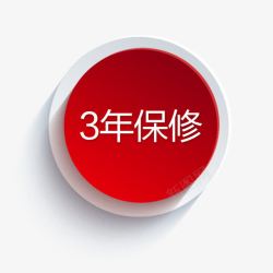 服务保证图案三年保修保证高清图片