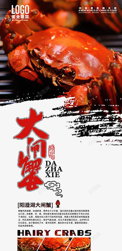 大闸蟹广告png免抠素材_新图网 https://ixintu.com 大闸蟹宣传单 大闸蟹挂画 阳澄湖大闸蟹