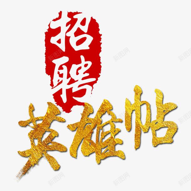 招聘英雄帖png免抠素材_新图网 https://ixintu.com 招聘 水印 聘 英雄帖