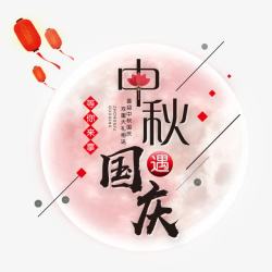 标题文字背景中秋国庆双节同庆促销高清图片