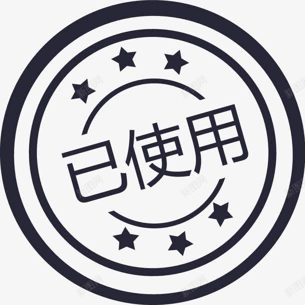 已使用图章矢量图eps免抠素材_新图网 https://ixintu.com 已使用图章 矢量图