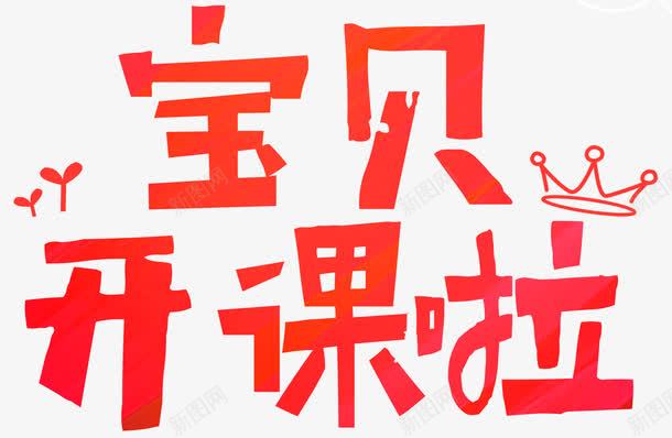 宝贝开课啦png免抠素材_新图网 https://ixintu.com 上学 学习 学生 幼儿园 开学季 开课 念书 老师 读书