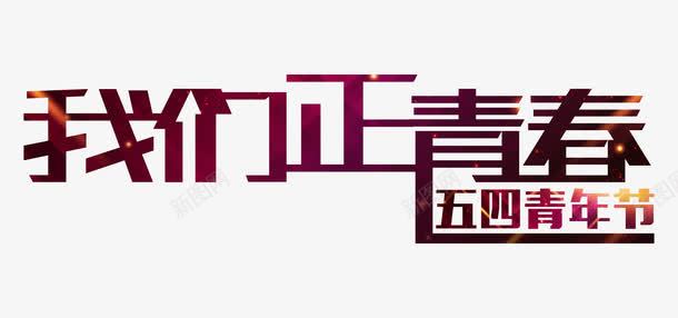 54我们正青春艺术字png免抠素材_新图网 https://ixintu.com 54我们正青春 54青年节 五四 共青团 团员 字体创意设计 艺术字