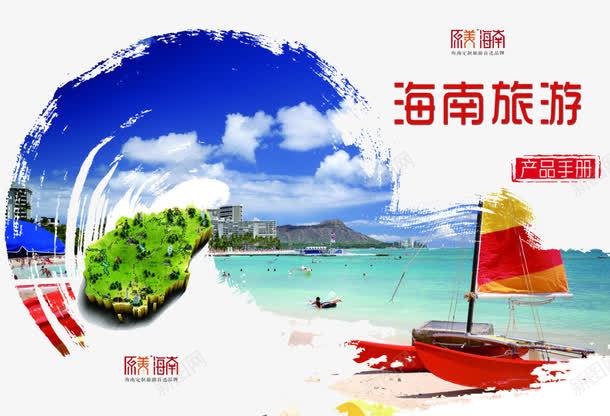 海南旅游png免抠素材_新图网 https://ixintu.com 在路上 宣传单 旅游 旅途