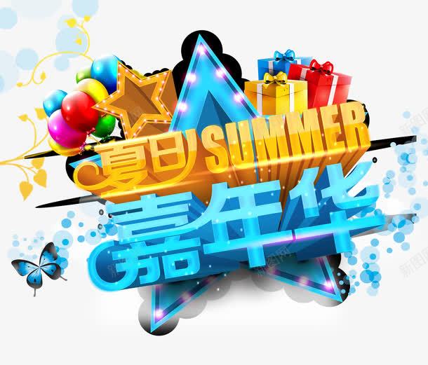 夏日嘉年华psd免抠素材_新图网 https://ixintu.com 促销海报图片 夏季促销 夏季促销海报 夏季促销海报图片 夏季养生奥康夏季促销海报图片 夏季女装 夏季服装 夏季海报 夏季背景 夏季购物 清凉夏季 清爽一夏 特步夏季促销海报图片