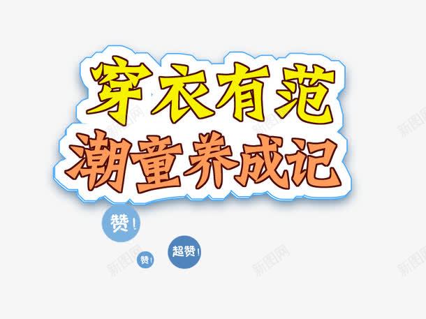 穿衣有范潮童养成记psd免抠素材_新图网 https://ixintu.com 促销活动 促销海报 十一促销 双11 双十一 天猫双十一 橙色 淘宝双十一 童装海报 艺术字 蓝色 黄色