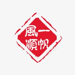 一帆风顺印章中国风高清图片