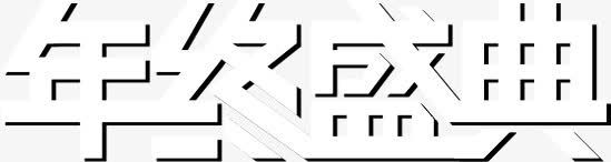 白色字体效果年终盛典png免抠素材_新图网 https://ixintu.com 字体 年终 效果 白色 盛典