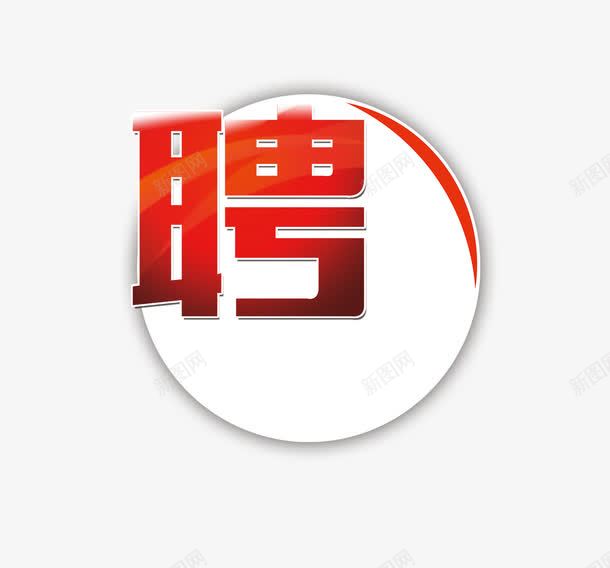 圆形框红色聘文字png免抠素材_新图网 https://ixintu.com 企业 公司 兼职 兼职广告 兼职招聘 圆形框 工作 招聘 红色字体 聘