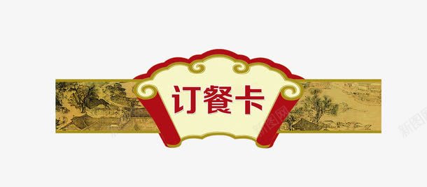 中国风订餐卡png免抠素材_新图网 https://ixintu.com 中国风 订餐卡 餐饮素材