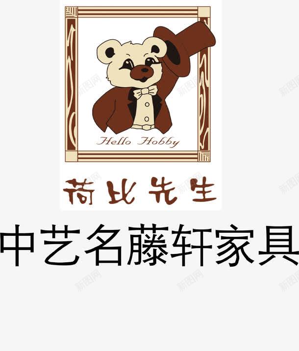 腾轩家居家具品牌logo图标png_新图网 https://ixintu.com 品牌LOGO设计 品牌周 家具品牌 家具品牌logo 家具品牌标志 小熊 腾轩家居