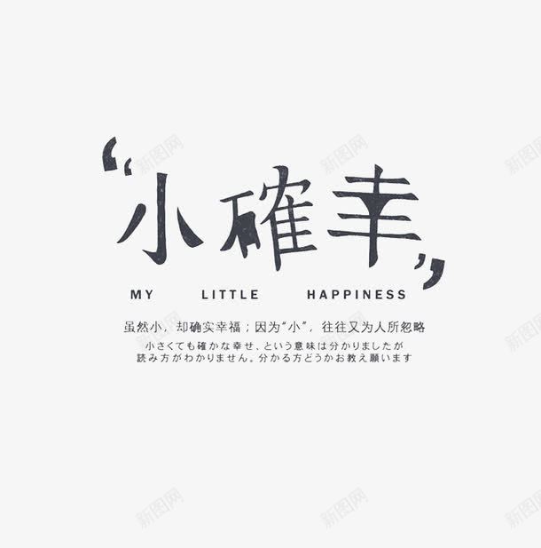 小确幸的文字和解释说明png免抠素材_新图网 https://ixintu.com 中英文 小确幸 文字 日文 解释 说明 黑色字体