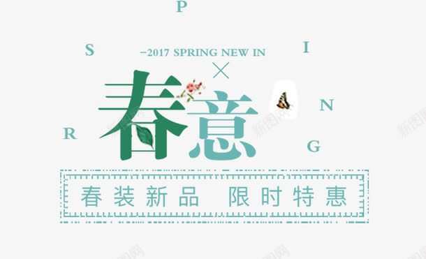 春装新品限时优惠艺术字png免抠素材_新图网 https://ixintu.com 优惠 新品 春装 最新活动 限时