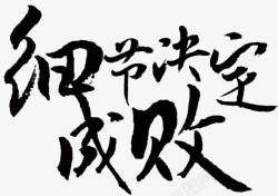 企业文化毛笔字细节决定成败企业文化主题艺术字高清图片