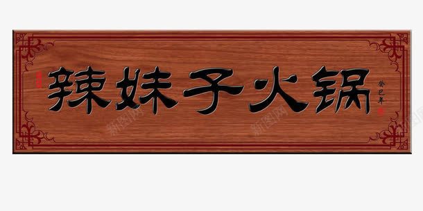 火锅店招牌牌匾png免抠素材_新图网 https://ixintu.com 传统牌匾 店铺 招牌 火锅店logo 牌匾 牌扁 素材 设计