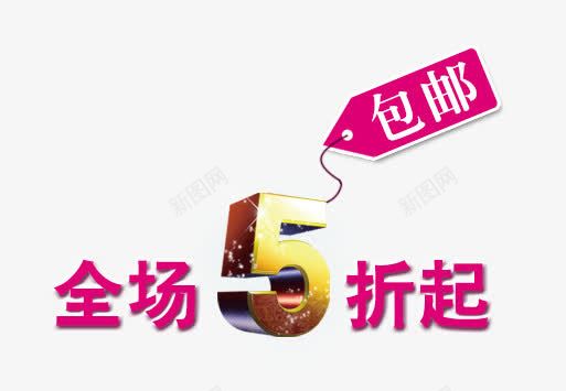 全场5折包邮png免抠素材_新图网 https://ixintu.com 促销活动 决战双十一 双十一 天猫 打折 折扣 淘宝 特价 礼物 秋季新品 秒杀 红包双十一