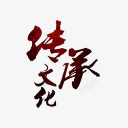 传承文化素材