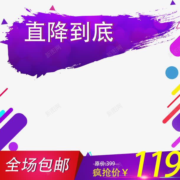 2017年淘宝主图png免抠素材_新图网 https://ixintu.com 冲击力 商业 淘宝 简约