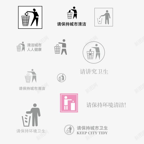 讲究卫生包装图标矢量图eps免抠素材_新图网 https://ixintu.com 爱护环境 讲究卫生 请保持清洁 矢量图