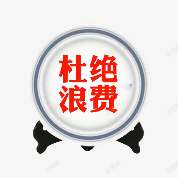 浪费可耻png免抠素材_新图网 https://ixintu.com 光盘行动 杜绝浪费 浪费