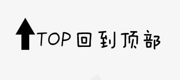 回到顶部标签png免抠素材_新图网 https://ixintu.com 回到顶部标签 天猫淘宝标签 箭头