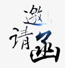 邀请函文字素材