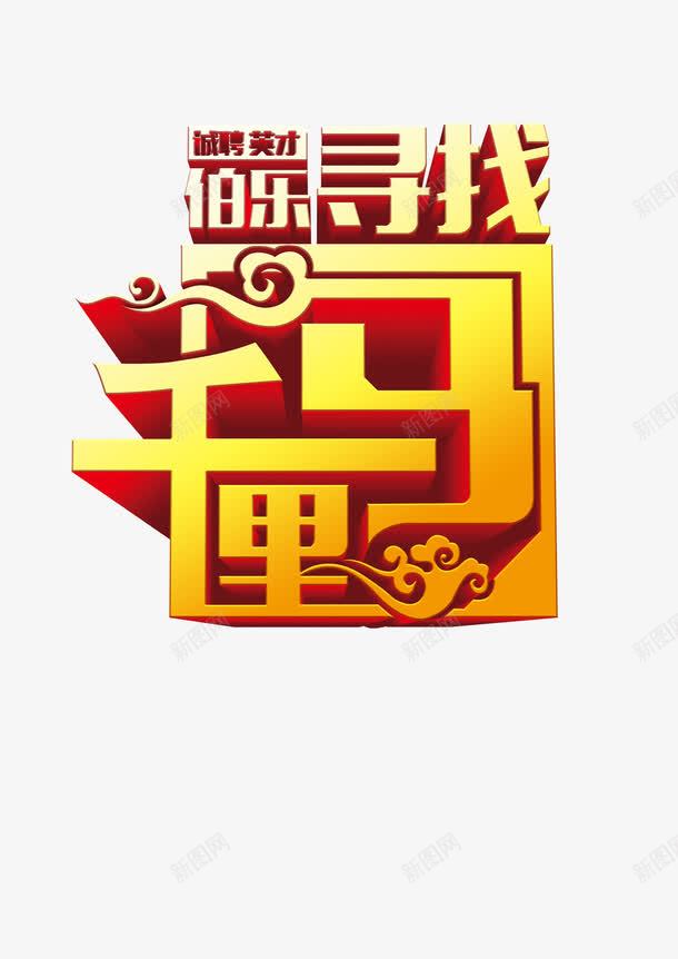 寻找千里马png免抠素材_新图网 https://ixintu.com 千里马 寻找 招聘 艺术字 诚聘