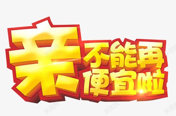 亲不能再便宜啦png免抠素材_新图网 https://ixintu.com 便宜 免抠 海报 疯狂砍价 砍价