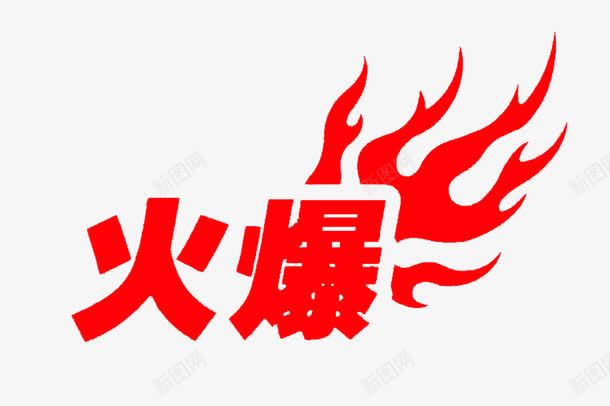 火爆字样png免抠素材_新图网 https://ixintu.com 个人形象 促销 商业 火爆 热门