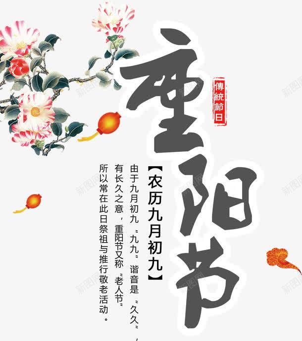 重阳节艺术字png免抠素材_新图网 https://ixintu.com 九月初九 农历 手绘 灯笼 祥云 花朵 装饰 重阳节