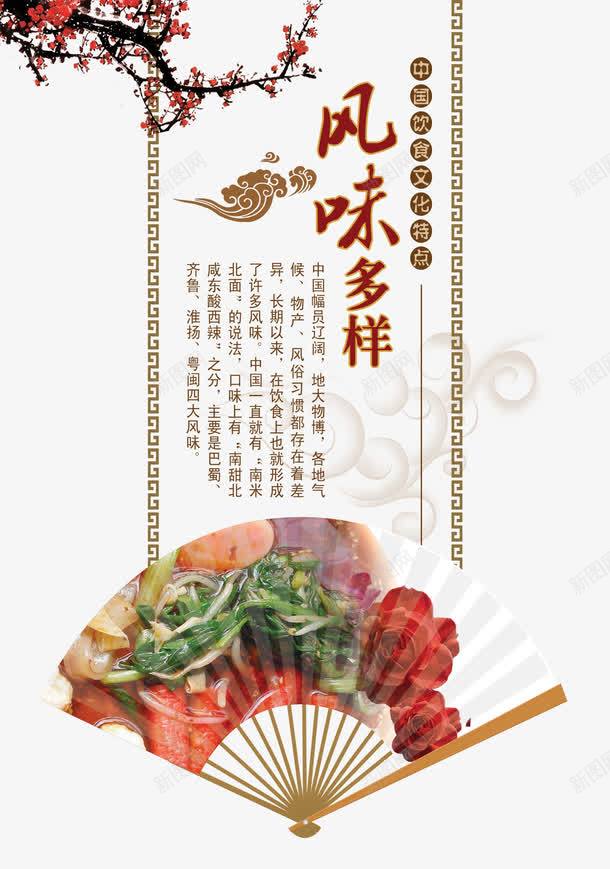 中国饮食文化特点png免抠素材_新图网 https://ixintu.com 扇子 花 风味多样 饮食文化