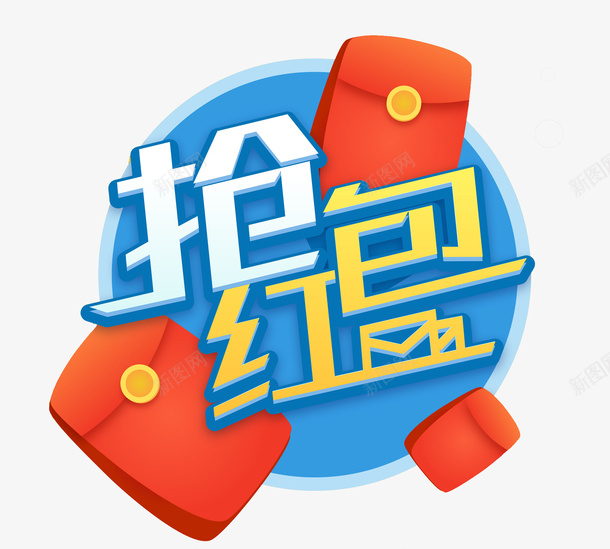 卡通抢红包艺术字png免抠素材_新图网 https://ixintu.com 抢红包 文字创意 红包雨 艺术字 蓝色背景 装饰