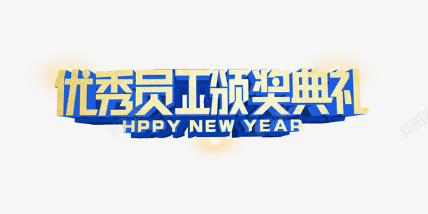 优秀员工png免抠素材_新图网 https://ixintu.com PNG免抠图下载 会议 展板 年终 新年 颁奖典礼