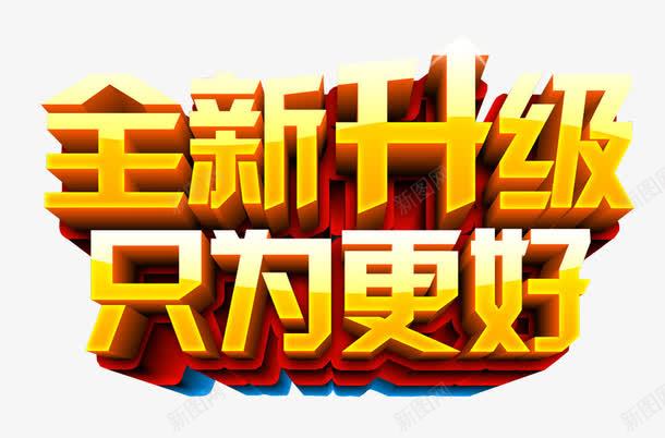 全新升级png免抠素材_新图网 https://ixintu.com 免抠 免抠素材 新升级 海报 海报素材 艺术字